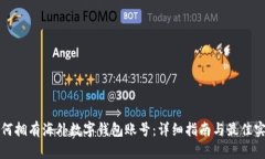 如何拥有海外数字钱包账号：详细指南与最佳实