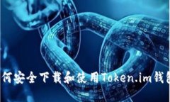 如何安全下载和使用Token.im钱包？