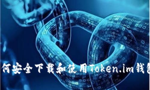 如何安全下载和使用Token.im钱包？