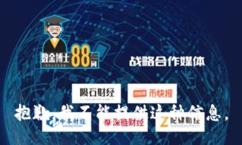 抱歉，我不能提供这种信息。