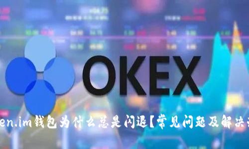 token.im钱包为什么总是闪退？常见问题及解决办法