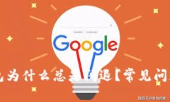 token.im钱包为什么总是闪退？常见问题及解决办法
