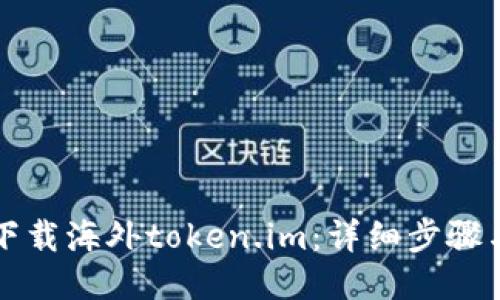 如何下载海外token.im：详细步骤与指南