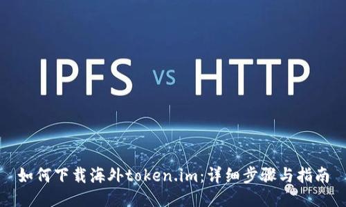 如何下载海外token.im：详细步骤与指南