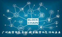 广州数字钱包亲测：探索数字化支付的未来