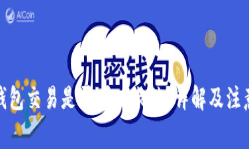 数字钱包交易是否可以撤销？详解及注意事项