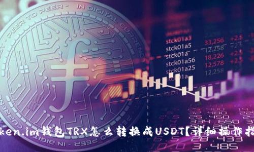 Token.im钱包TRX怎么转换成USDT？详细操作指南