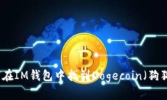 如何在IM钱包中找到Dogecoin（狗狗币）