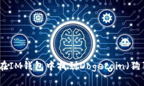 如何在IM钱包中找到Dogecoin（狗狗币）