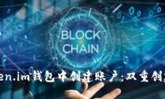 如何在Token.im钱包中创建账户：双重创建步骤详解