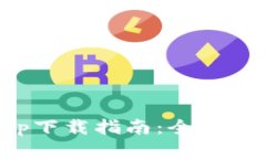 数字钱包app下载指南：全方位解析与推荐