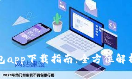 数字钱包app下载指南：全方位解析与推荐