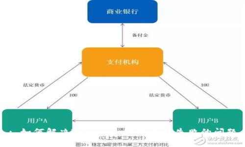 : 如何解决Token.im钱包添加失败的问题