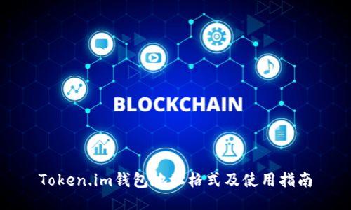 Token.im钱包地址格式及使用指南