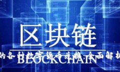 数字钱包中的各种数字货币兑换：全面解析及最
