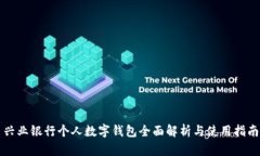 兴业银行个人数字钱包全面解析与使用指南