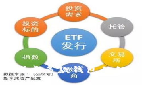   如何在Token.im上创建并管理数字资产钱包 / 

 guanjianci Token.im, 数字钱包, 加密货币, 比特币钱包, 区块链 /guanjianci 

简介
随着数字货币的快速发展，越来越多的人开始关注和投资加密货币。在这个过程中，安全、便捷地管理数字资产变得尤为重要。而Token.im作为一个创新的区块链数字钱包，虽然受到许多用户的喜爱，但也有用户可能会发现它并不支持比特币(Wallet for BTC)的存储。这一点引发了不少人的疑惑和讨论。在这里，我们将深入探讨Token.im的功能、使用方式及其对比特币的支持情况。

Token.im钱包概述
Token.im是一款基于以太坊区块链的轻钱包，旨在为用户提供更加安全、高效且便捷的数字资产管理方式。它支持主流的以太坊网络代币（如ERC-20代币），并提供了良好的用户界面和使用体验。此外，Token.im还支持多种功能，如代币的转账、兑换、交易等，满足用户日常管理数字资产的需求。

Token.im的特点
1. **安全性**：Token.im采用了多重加密技术，确保用户的私钥安全存储，用户的信息隐私得到保护。
2. **去中心化**：Token.im不依赖于中心服务器，用户的钱包和私钥完全掌握在自己手中，确保了去中心化的优势。
3. **用户友好**：它提供了直观的用户界面，用户即便是初学者也能轻松上手。通过简单的几个步骤，用户便可以创建钱包并进行数字资产的管理。
4. **多币种支持**：虽然Token.im本身不支持比特币，但它对于ERC-20代币的支持相对广泛，用户可以创建多种基于以太坊的代币钱包，进行资产的多样化管理。

Token.im不支持比特币的原因
Token.im不提供比特币钱包的支持主要是由于其定位及开发初衷。Token.im聚焦于以太坊及其生态系统，开发团队希望能在以太坊区块链上提供技能和服务，而不是扩展到比特币及其他区块链。以下是一些可能的原因：
1. **技术方向**：Token.im希望在以太坊及其项目上发挥更大的优势，因此没有把资源投入到比特币的支持上。
2. **市场定位**：Token.im作为一个以太坊轻钱包，目标用户主要是以太坊生态圈的用户，用户若想管理比特币等其他资产，可能需要使用另一款钱包。
3. **资金和技术资源**：将精力投入到一个链上的相关技术开发，可以更好地集中研发资源，形成自己的竞争优势。

使用Token.im的钱包功能
尽管Token.im不支持比特币，但对于用户而言，Token.im的功能仍然非常强大和实用。以下是一些关键功能：
1. **资产管理**：用户可以便捷地管理自己的ERC-20代币，包括发送、接收、查看余额和交易记录。
2. **快速交易**：用户通过Token.im可以快速进行代币的交易，支持多种平台的互换，提高使用便捷性。
3. **社区活动**：Token.im也与不同的项目合作，用户可以通过钱包参与到各种区块链项目的活动中，获得额外的奖励或福利。

如何在Token.im上处理数字资产
注册Token.im并不复杂，用户只需下载应用，进行身份验证和钱包创建即可。以下是具体操作：
1. **下载并安装Token.im**：用户可以在应用商店中搜索并下载Token.im，安装完成后，打开应用进行入门提示。
2. **创建钱包**：在首次使用时，用户需要选择创建新钱包，设置账户名称和密码，确保私钥的安全性。
3. **导入资产**：用户可以将自己已持有的代币通过导入助记词或私钥的方式添加到Token.im钱包中。

相关问答

问题1：Token.im支持哪些种类的加密货币?
Token.im主要支持基于以太坊的资产，主要包括以太坊（ETH）及各种ERC-20代币。用户在Token.im上可以自由创建相应的钱包来管理他们的以太坊资产。由于Token.im的重点放在以太坊生态，使其在这一区域的功能和服务相对较强。
尽管Token.im不支持比特币，但以太坊社区包含了大量的DeFi（去中心化金融）项目和NFT（非同质化代币）市场，用户可以通过Token.im参与到这些新兴财经活动中，获得更多的投资机会。因此，如果用户有意在以太坊生态进行投资和交易，Token.im会是一个很好的选择。

问题2：如何安全使用Token.im钱包?
安全使用Token.im钱包的关键在于保护好私钥和助记词。用户必须确保不将这些信息泄露给任何人。以下是一些安全使用的建议：
1. **开启双重验证**：如果Token.im支持双重验证功能，用户应该立即开启，以增强安全性。
2. **定期备份**：用户需要定期备份钱包的私钥和助记词，确保在意外情况下能够恢复钱包。
3. **警惕钓鱼风险**：用户在访问Token.im网站或应用时，确保网址的安全性，避免点击不明来源的链接。
4. **使用冷钱包**：对于长时间不使用的资产，可以考虑存放在冷钱包上，进一步提高安全性。

问题3：在Token.im中如何进行币种兑换?
在Token.im中，用户可以借助内嵌的交易功能实现币种之间的兑换。操作过程如下：
1. **选择“交易”功能**：打开Token.im后，用户可以选择内置的交易功能，浏览可兑换的代币。
2. **输入兑换数量**：用户需要选择要兑换的代币类型，输入希望兑换的数量，系统会实时计算出可获得的另一个代币的数量。
3. **确认并交易**：在确认交易信息无误后，用户可以进行交易，系统会以最优的汇率完成兑换，用户会收到目标代币。


问题4：Token.im的社区活动如何参与?
Token.im除了提供基本钱包功能，还有丰富的社区活动和生态项目，用户可以通过以下方式参与：
1. **关注最新动态**：用户可以在Token.im的官方网站或社交媒体账号上关注最新活动信息，了解当前的活动和奖励项目。
2. **开拓交互参与**：Token.im定期开展社区活动、空投以及特定的活动奖励，用户可以通过完成任务获取奖励。
3. **参与治理投票**：在Token.im支持的某些项目中，用户有机会参与到生态治理中，表达意见和投票，推动项目的发展。

总的来说，Token.im虽然不支持比特币，但其在以太坊生态中的丰富功能和安全管理的用户体验，使其成为加密货币爱好者管理数字资产的利器。若用户想要管理多种加密货币，可以考虑多款钱包的组合使用，利用各自的优势，实现资产的全面管理。