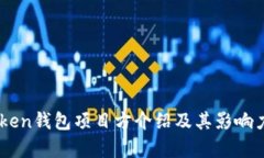 Imtoken钱包项目方介绍及其影响力分析