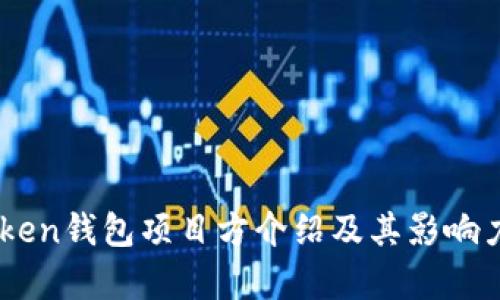 Imtoken钱包项目方介绍及其影响力分析