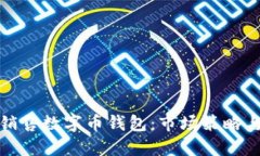 如何成功销售数字币钱包：市场策略与推广技巧