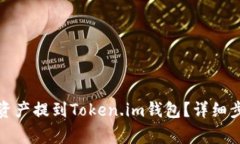 如何将火币的资产提到Token.im钱包？详细步骤和注