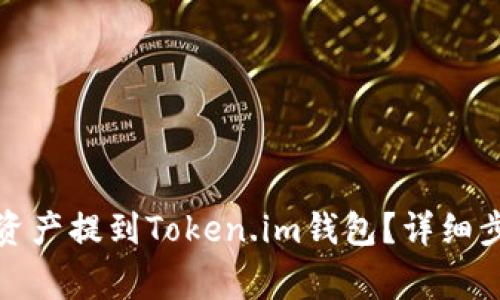 如何将火币的资产提到Token.im钱包？详细步骤和注意事项