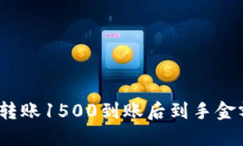 数字钱包转账1500到账后到手金额是多少？