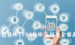 数字钱包转账1500到账后到手金额是多少？