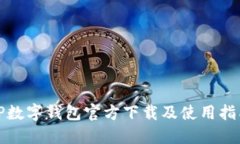 TP数字钱包官方下载及使用指南