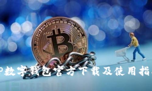 TP数字钱包官方下载及使用指南