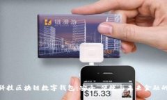金博科技区块链数字钱包：安全、便捷与未来金