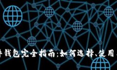 数字货币硬件钱包完全指南：如何选择、使用与