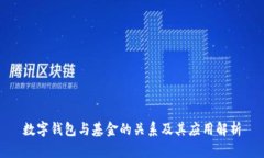 数字钱包与基金的关系及其应用解析