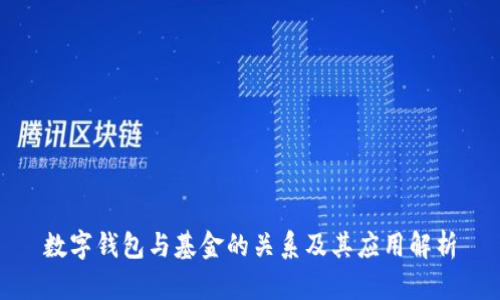 数字钱包与基金的关系及其应用解析