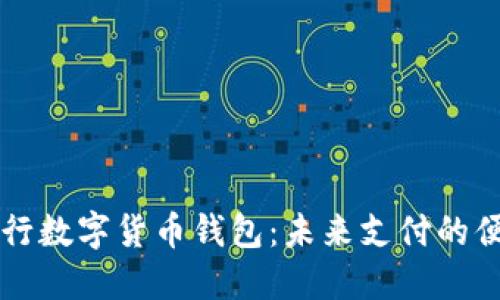 中国银行数字货币钱包：未来支付的便捷利器