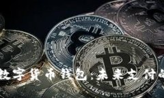 中国银行数字货币钱包：未来支付的便捷利器