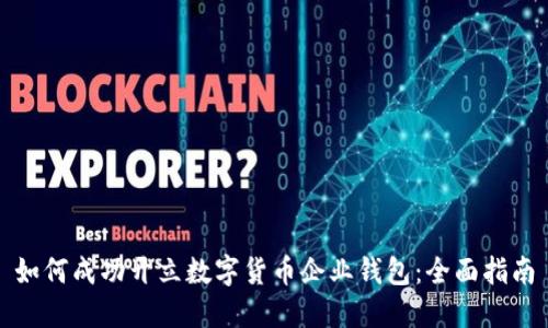 如何成功开立数字货币企业钱包：全面指南