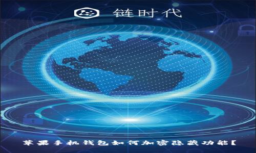 苹果手机钱包如何加密隐藏功能？
