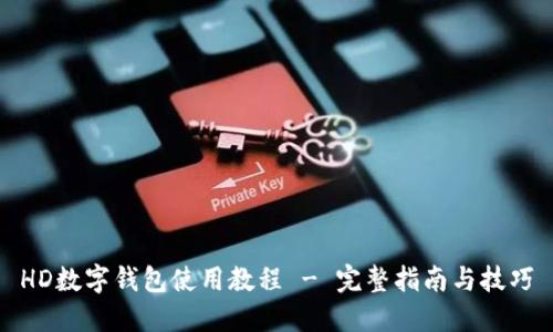 HD数字钱包使用教程 - 完整指南与技巧