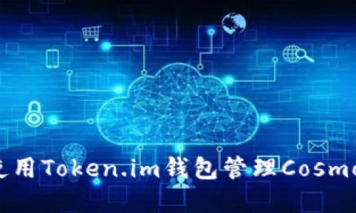 如何使用Token.im钱包管理Cosmos资产