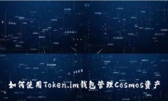 如何使用Token.im钱包管理Cosmos资产