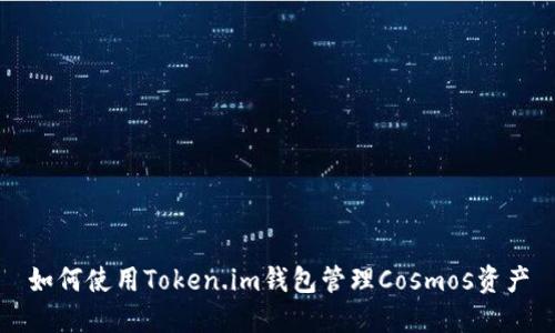如何使用Token.im钱包管理Cosmos资产