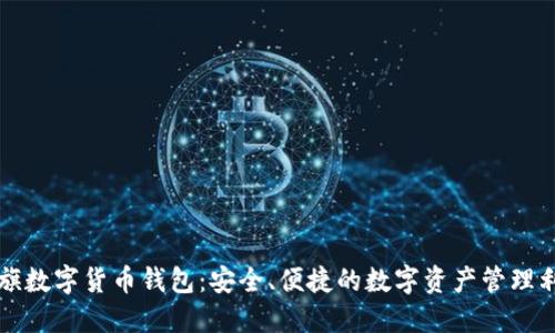 大旗数字货币钱包：安全、便捷的数字资产管理利器