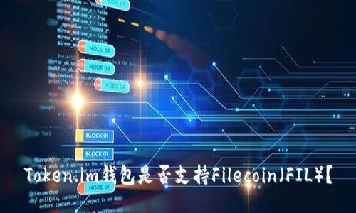 Token.im钱包是否支持Filecoin（FIL）？