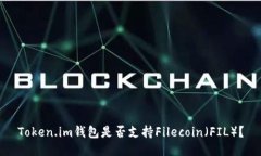 Token.im钱包是否支持Filecoin（FIL）？
