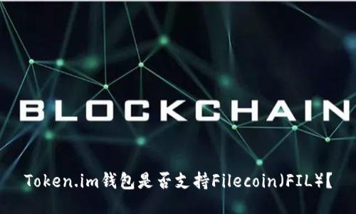 Token.im钱包是否支持Filecoin（FIL）？