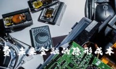 数字钱包征信费：未来金融的隐形成本与必要性