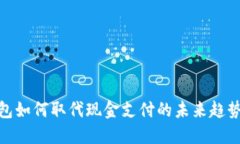 数字钱包如何取代现金支付的未来趋势与影响
