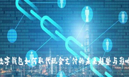 数字钱包如何取代现金支付的未来趋势与影响