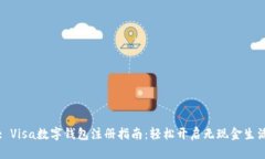 : Visa数字钱包注册指南：轻松开启无现金生活